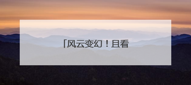 风云变幻！且看这场龙狮争霸
